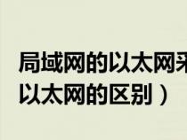 局域网的以太网采用什么交换技术（局域网与以太网的区别）