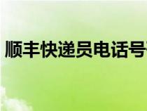 顺丰快递员电话号码查询（顺丰快递员电话）