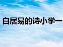 白居易的诗小学一二年级（白居易的诗小学）
