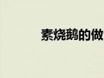 素烧鹅的做法与配方（素烧鹅）