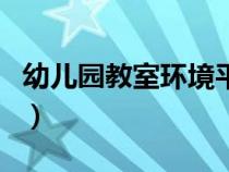 幼儿园教室环境平面图（幼儿园教室环境草图）