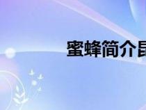 蜜蜂简介昆虫记（蜜蜂简介）