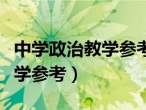 中学政治教学参考是核心期刊吗（中学政治教学参考）