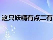 这只妖精有点二有续本吗（这只妖精有点二）
