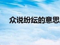 众说纷纭的意思解释（众说纷纭的意思）