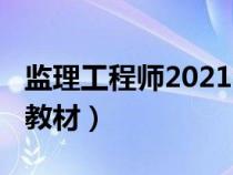 监理工程师2021年教材（2019年监理工程师教材）