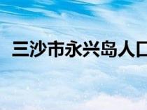 三沙市永兴岛人口11万（永兴岛最新面积）