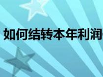如何结转本年利润例题（如何结转本年利润）