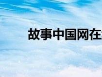 故事中国网在线阅读（故事中国网）