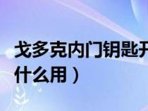 戈多克内门钥匙开什么门（戈多克镣铐钥匙有什么用）