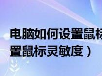 电脑如何设置鼠标灵敏度快捷键（电脑如何设置鼠标灵敏度）
