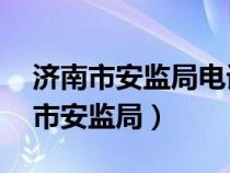 济南市安监局电话有24小时服务的吗（济南市安监局）