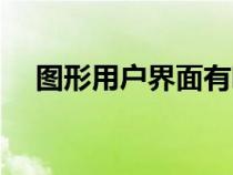 图形用户界面有哪三种（图形用户界面）