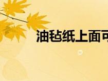 油毡纸上面可以铺什么（油毡纸）