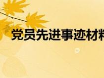 党员先进事迹材料500字（党员先进事迹）