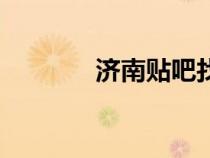 济南贴吧找工作（济南贴吧）
