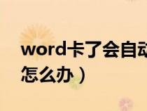 word卡了会自动保存吗（word卡死没保存怎么办）
