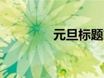 元旦标题文案（元旦标题）