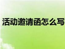 活动邀请函怎么写模板（活动邀请函怎么写）