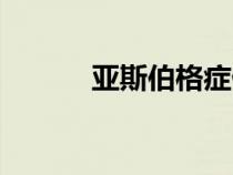 亚斯伯格症候群（亚斯伯格症）