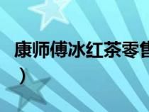 康师傅冰红茶零售价格（康师傅冰红茶出厂价）