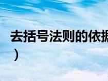 去括号法则的依据实际是（去括号法则的依据）
