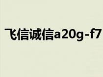 飞信诚信a20g-f7（中信飞天诚信驱动下载）
