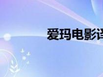 爱玛电影译制片（爱玛电影）