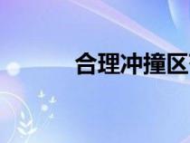 合理冲撞区范围（合理冲撞区）