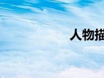 人物描写片段加赏析