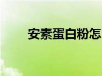 安素蛋白粉怎么吃（蛋白粉怎么吃）