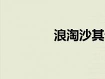 浪淘沙其七（浪淘沙其八）