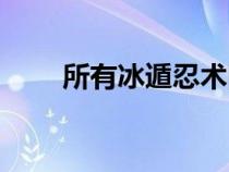 所有冰遁忍术图片（所有冰遁忍术）