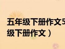 五年级下册作文500字神奇的探险之旅（五年级下册作文）