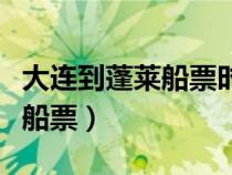 大连到蓬莱船票时刻表和价格表（大连到蓬莱船票）