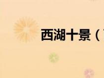 西湖十景（西湖十景是哪十景）