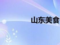 山东美食作文（山东美食）
