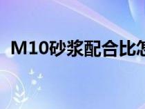M10砂浆配合比怎么算（m10砂浆配合比）