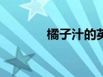 橘子汁的英文（橘子的英文）