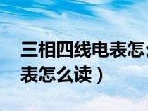 三相四线电表怎么读电量l数（三相四线电度表怎么读）