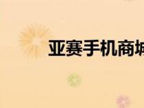 亚赛手机商城（亚赛西部手机网）