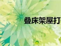 叠床架屋打一生肖（叠床架屋）