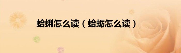 蛤蜊怎么读（蛤蛎怎么读）