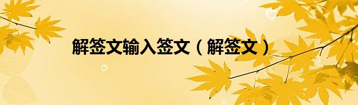 解签文输入签文（解签文）