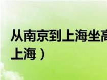从南京到上海坐高铁需要几个小时（从南京到上海）