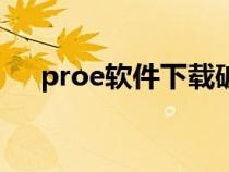 proe软件下载破解版（proe软件下载）