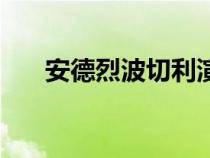 安德烈波切利演唱会（安德烈波切利）