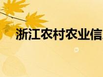 浙江农村农业信息网（浙江省农民信箱）