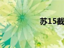 苏15截击机（截击机）