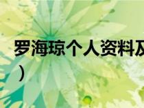 罗海琼个人资料及简历图片（罗海琼个人资料）